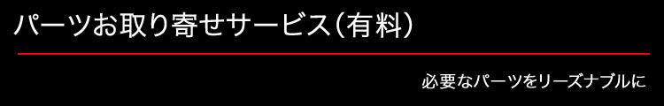 パーツお取り寄せ専用